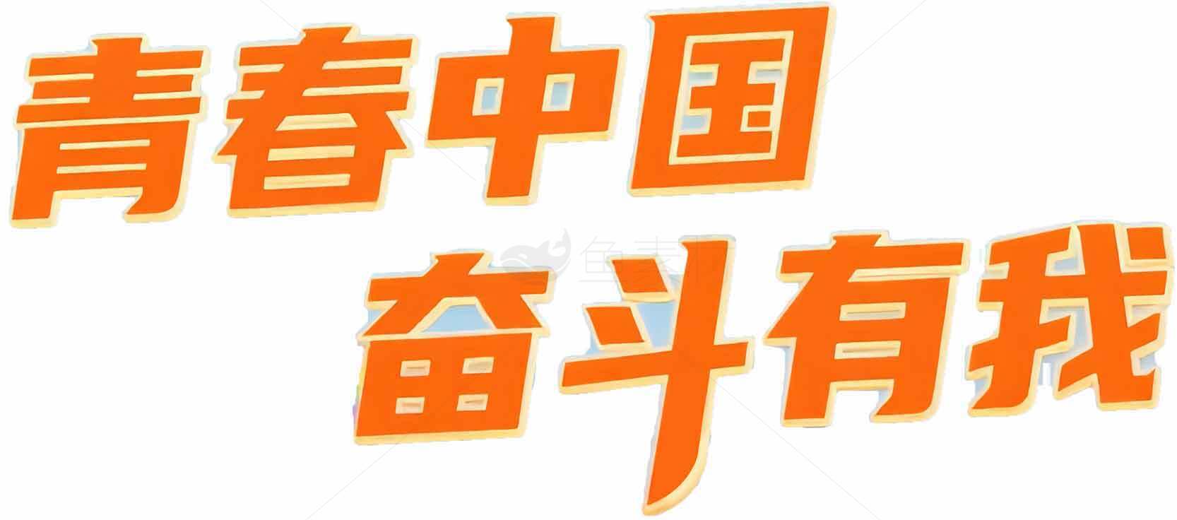 青春中国奋斗有我标语设计素材