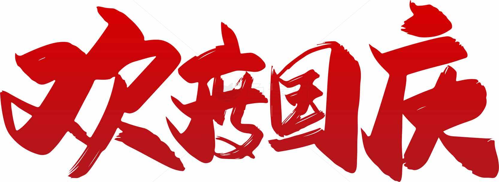 欢度国庆红色书法艺术设计图片素材