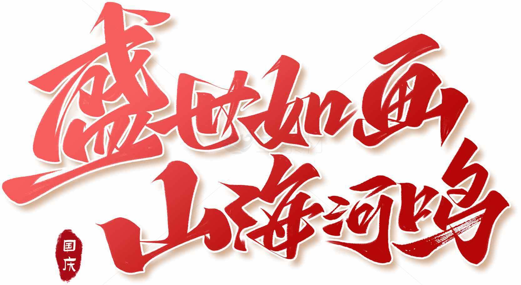 盛世如画山海河鸣素材