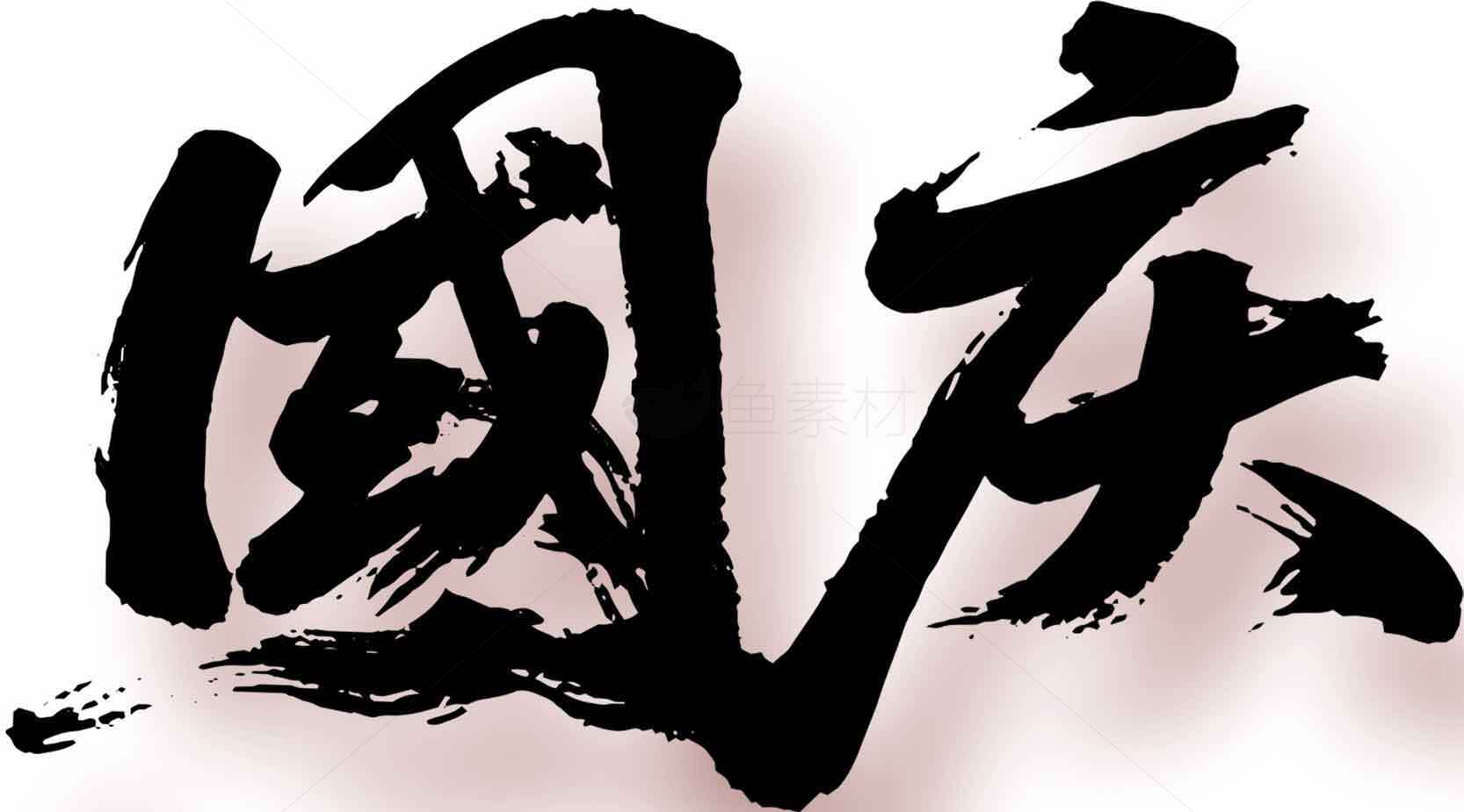 国庆书法艺术图片素材