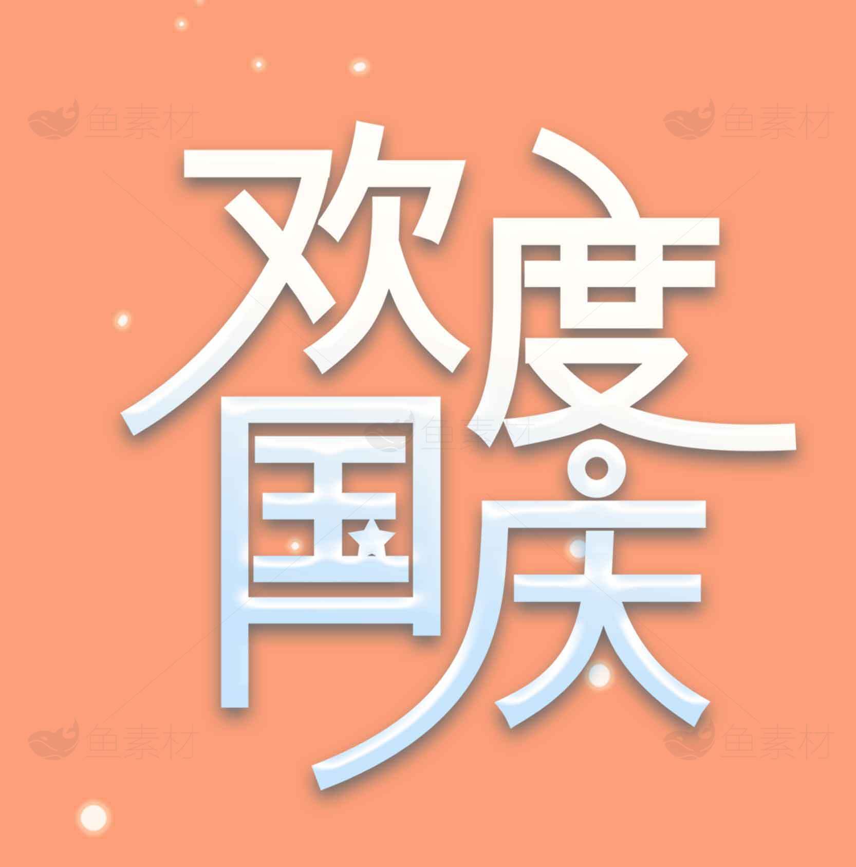 欢度国庆节庆海报设计素材