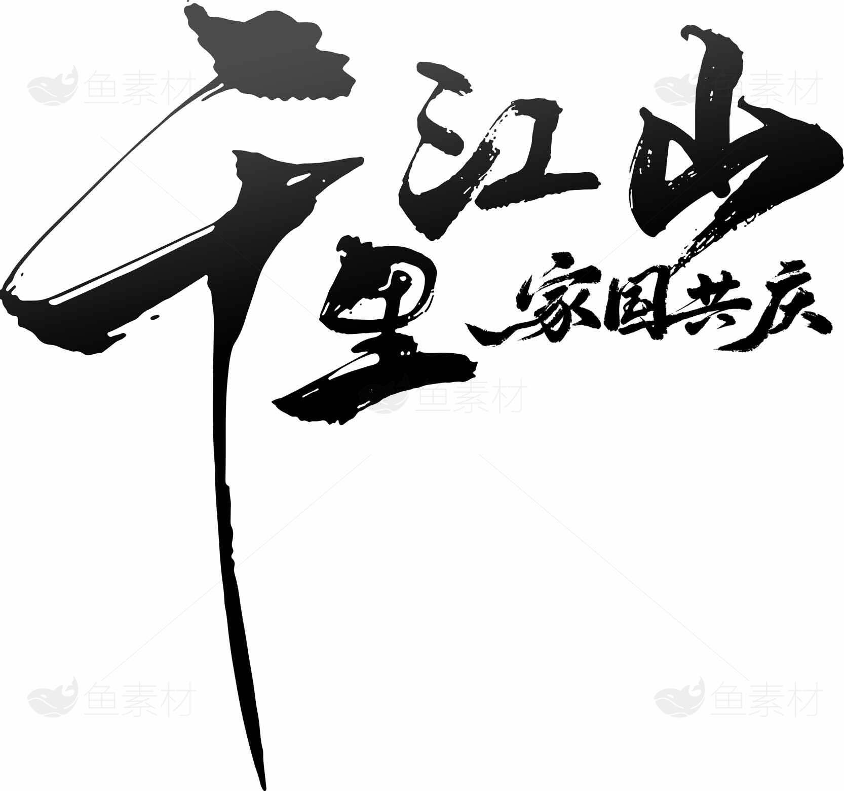 千里江山家国共庆书法艺术设计素材