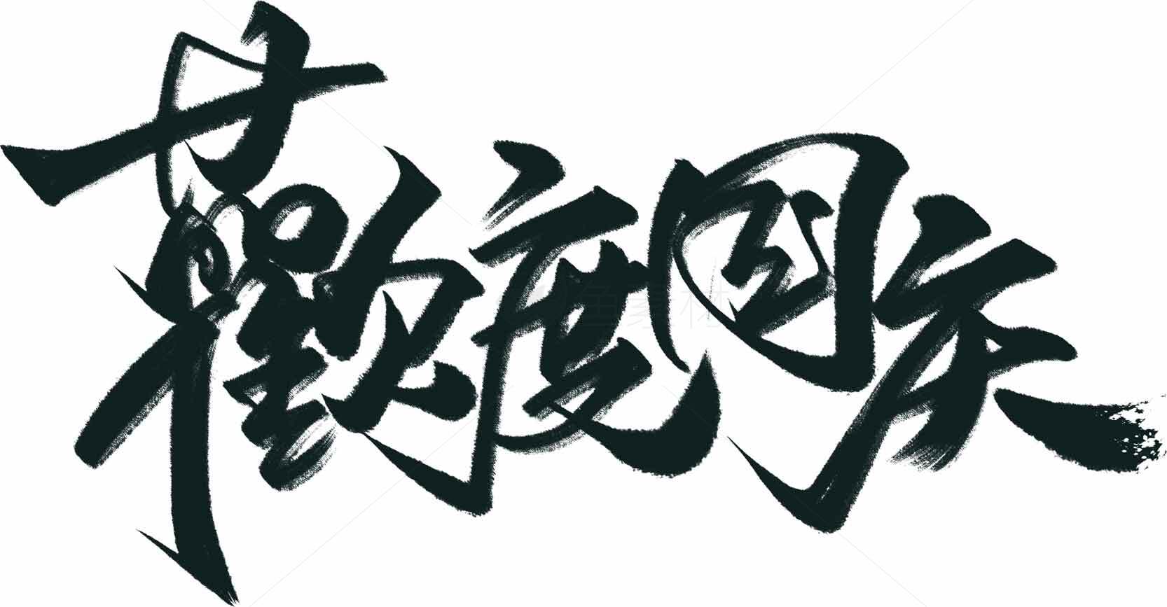 欢度国庆书法艺术设计图片素材