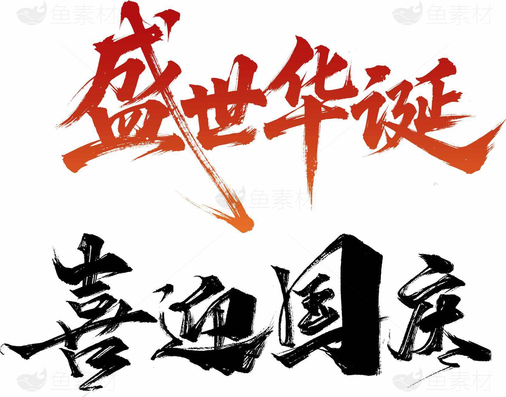 盛世华诞喜迎国庆书法艺术设计素材