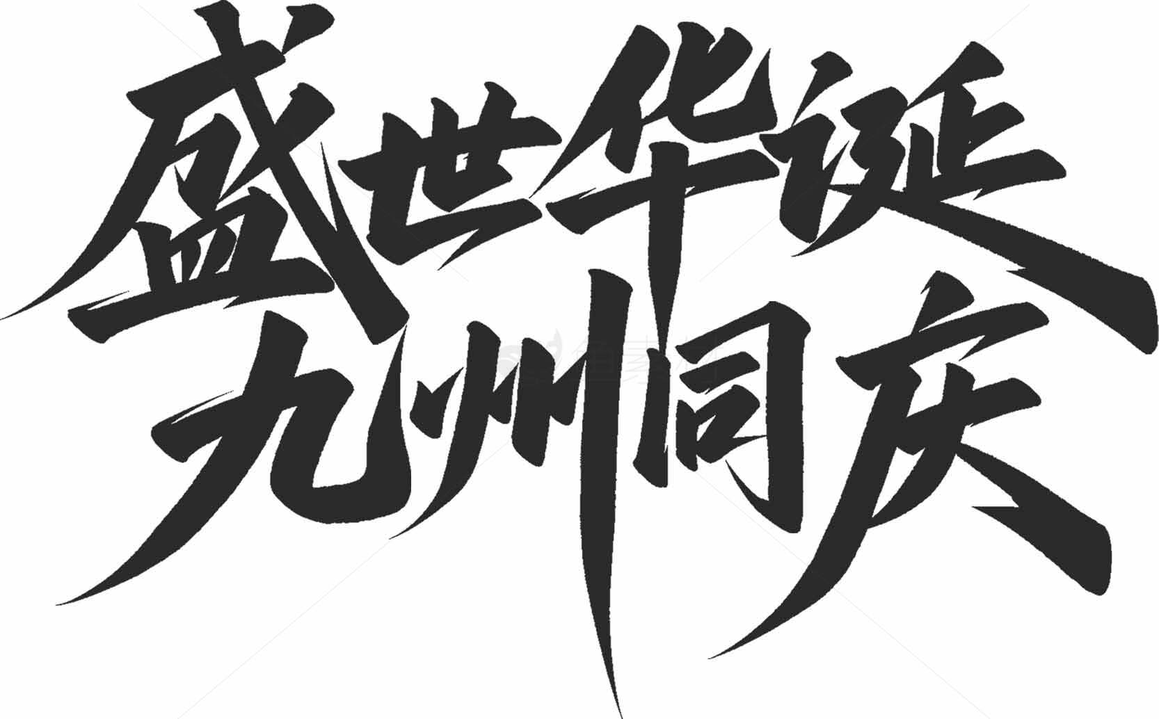 盛世华诞九州同庆书法艺术设计素材