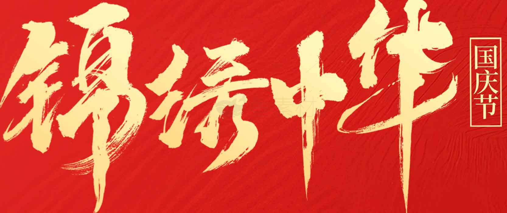 锦绣中华国庆节红色背景图片素材