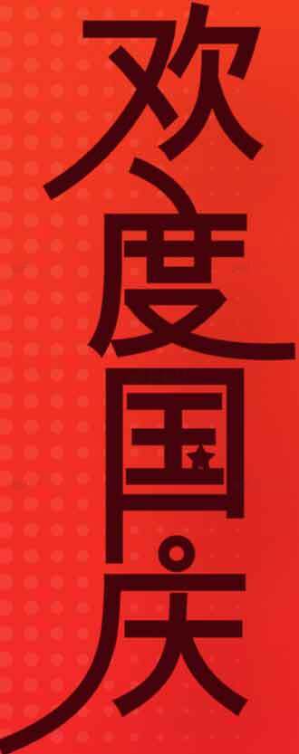 欢度国庆红色背景设计素材