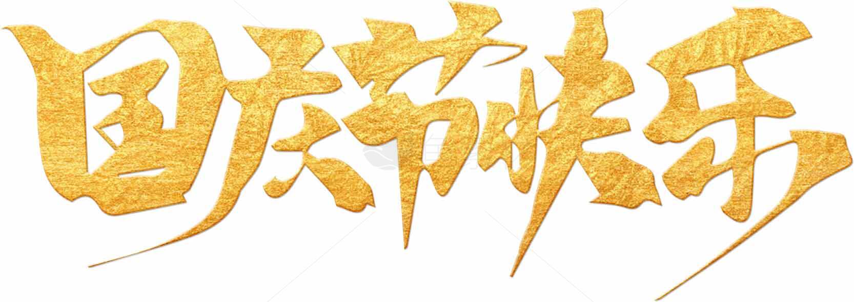 国庆节快乐金色艺术字设计素材