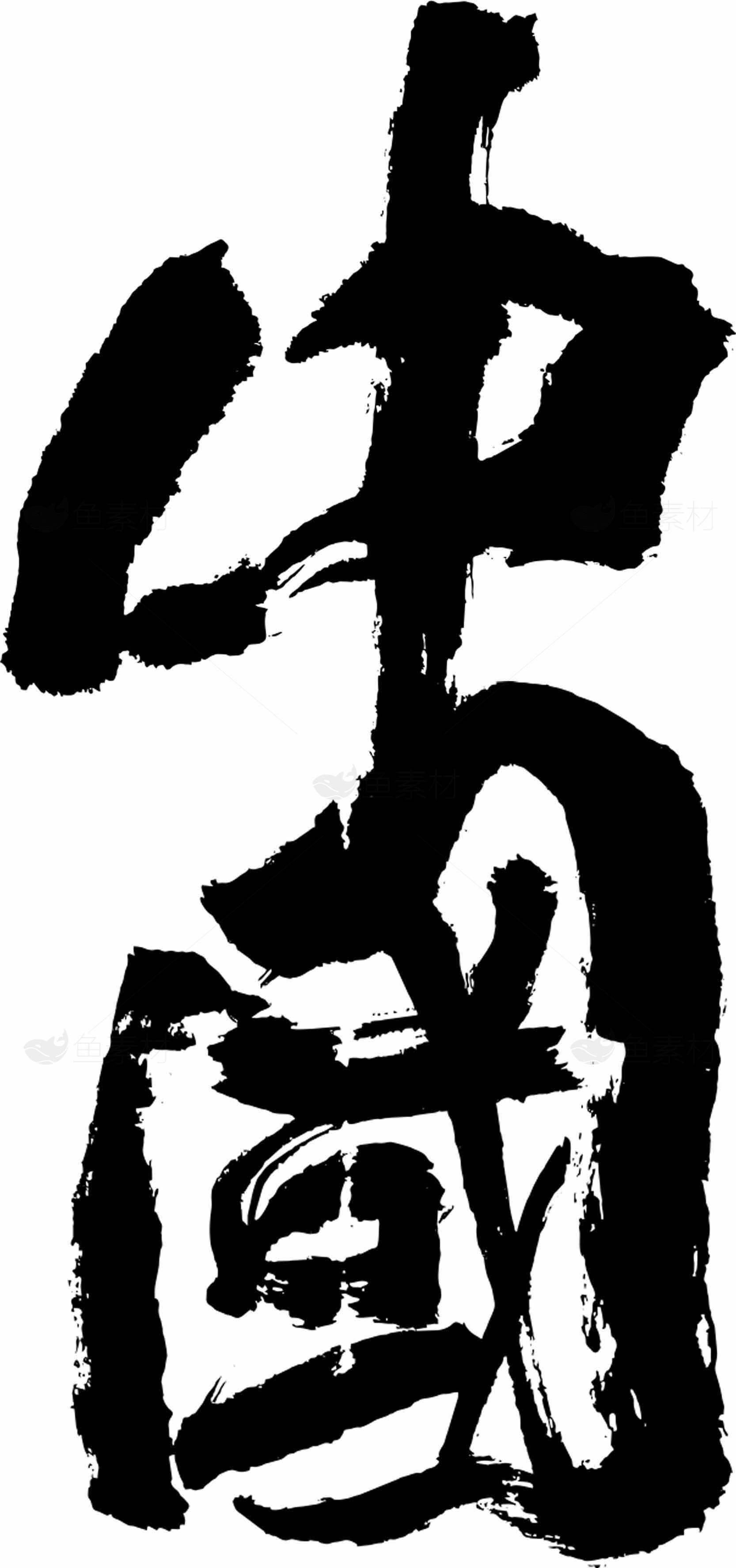 中国书法艺术：黑白经典之美素材