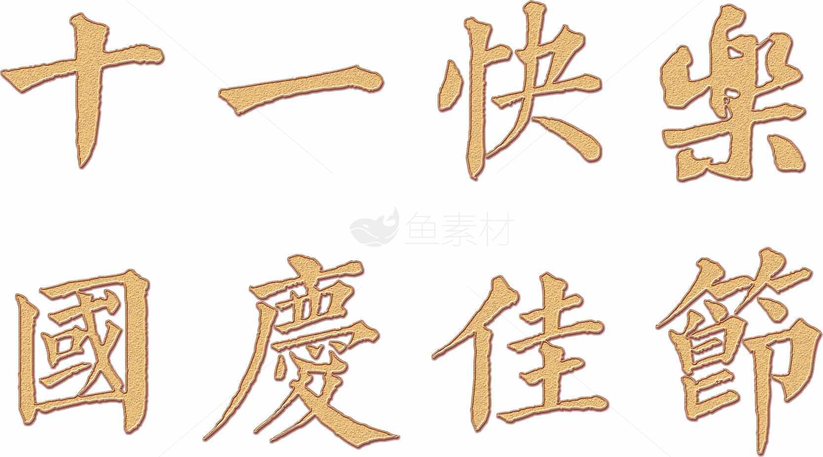 国庆节十一祝福语图片素材