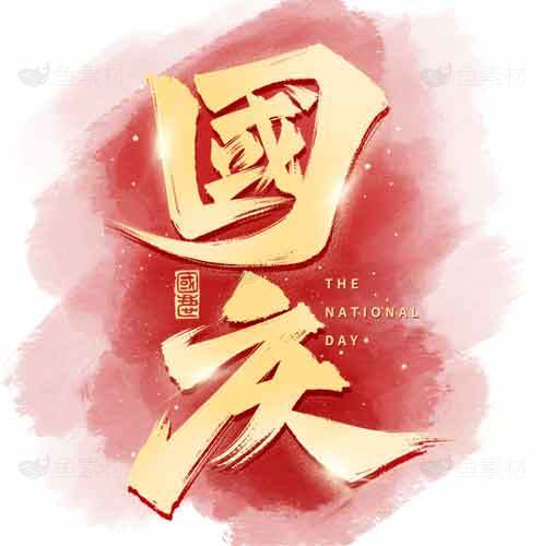国庆节红色风格设计素材图片