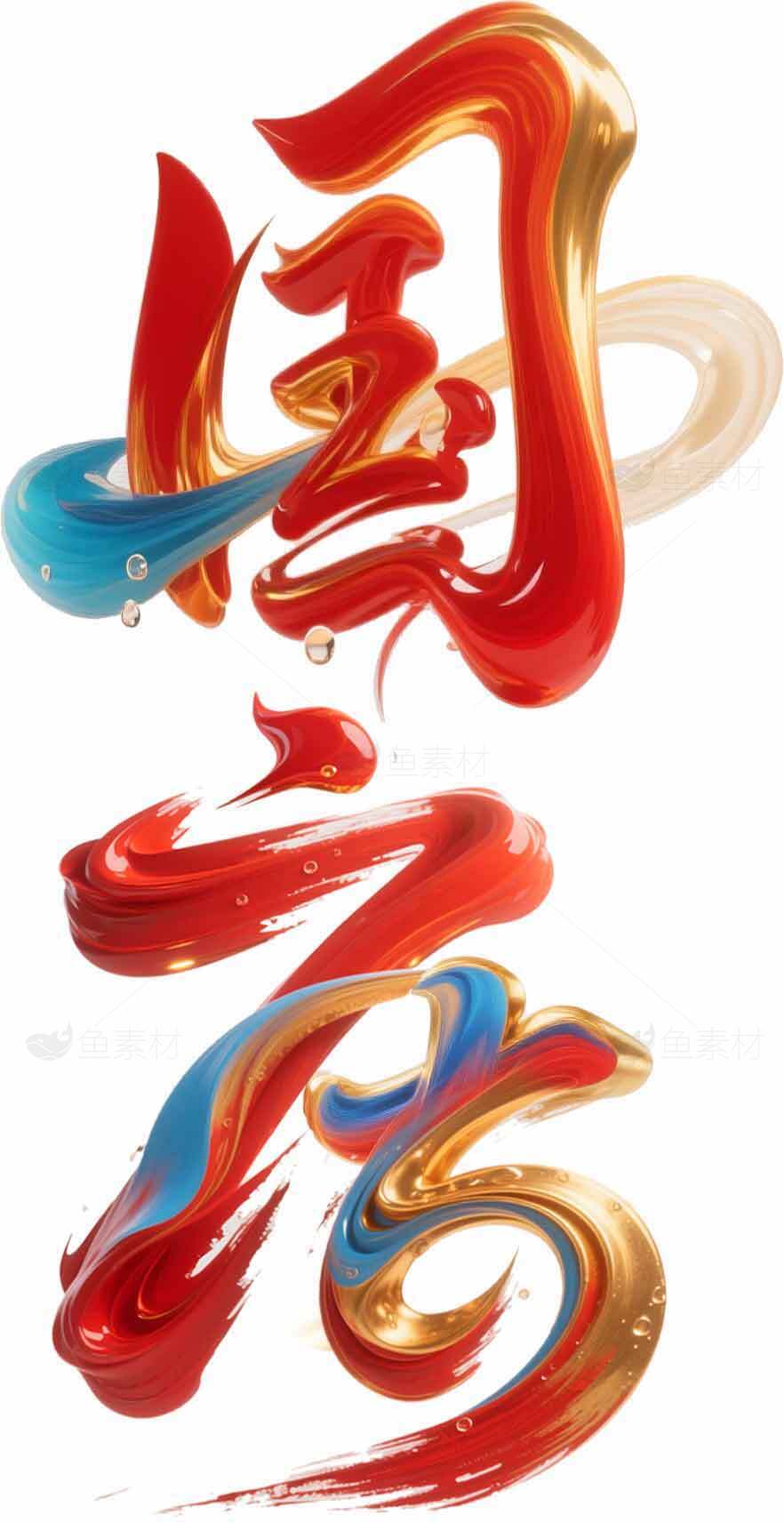 国庆艺术字设计图片素材