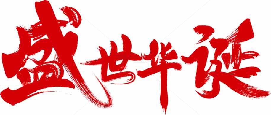 盛世华诞红色书法艺术图片素材