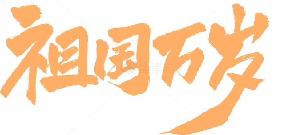 祖国万岁书法艺术高清图片素材