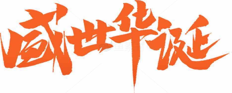 盛世华诞橙色艺术字体设计素材