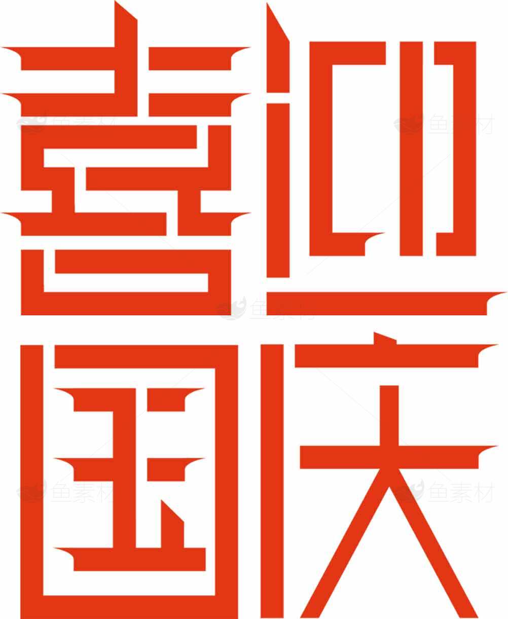 喜迎国庆红色字体设计图片素材