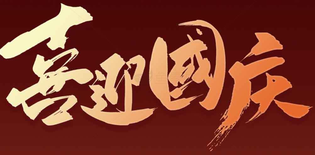 喜迎国庆主题海报设计素材