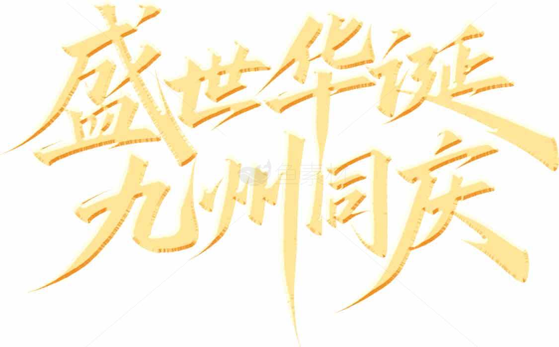 盛世华诞九州同庆艺术字设计素材