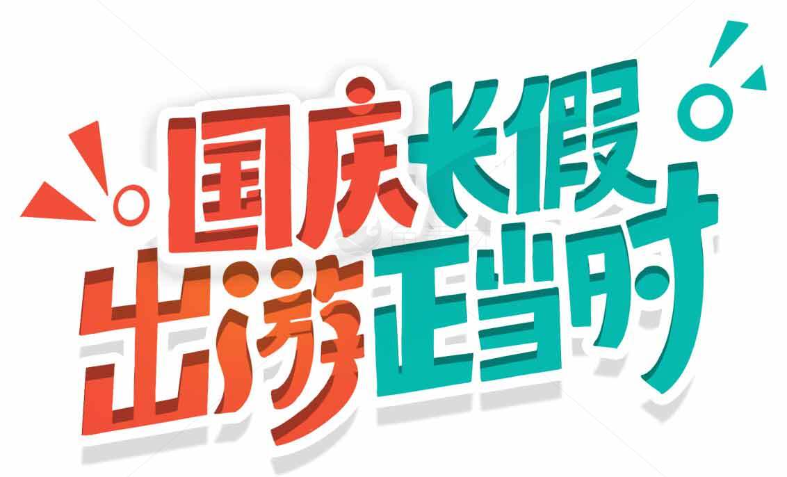 国庆长假出游正当时宣传海报素材