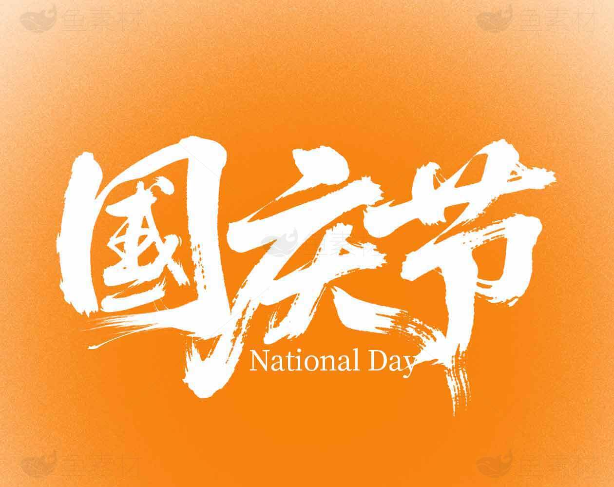 国庆节庆祝海报设计素材