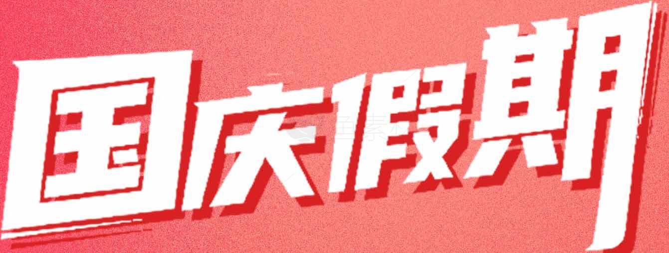 国庆假期宣传海报设计素材