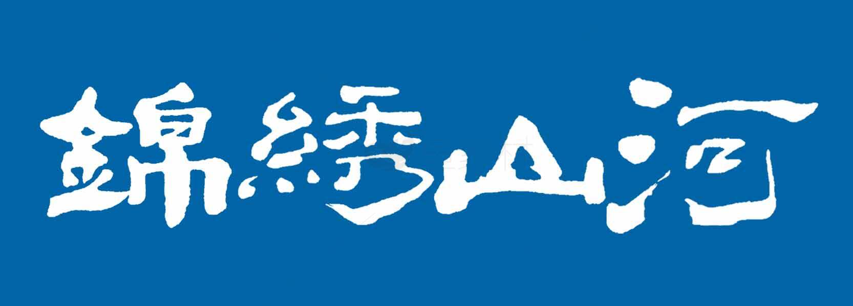 锦绣山河书法艺术图片素材