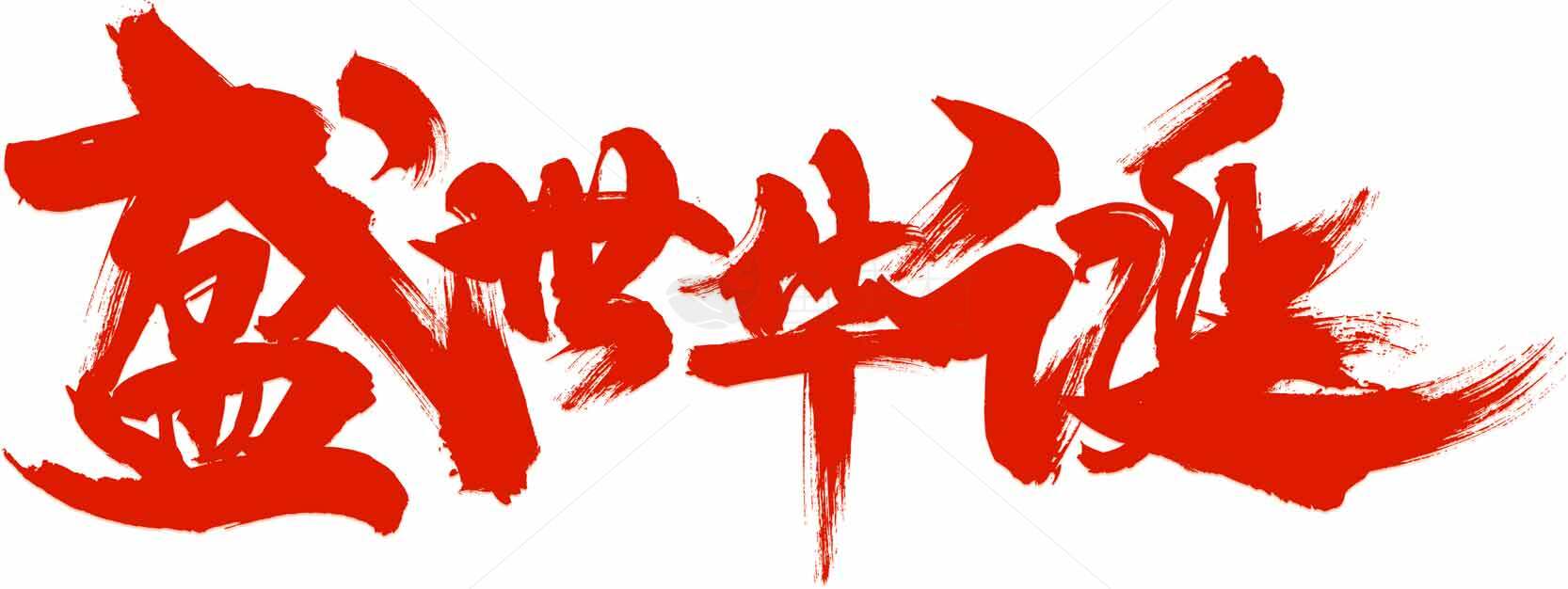 盛世华诞红色艺术字设计素材
