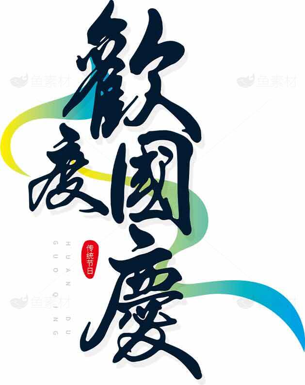 欢度国庆艺术字体设计素材