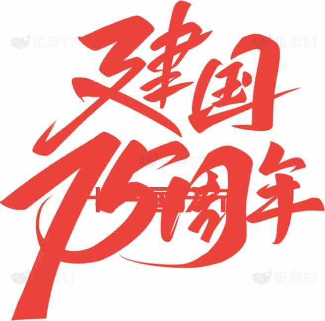 建国75周年庆典红色主题设计素材