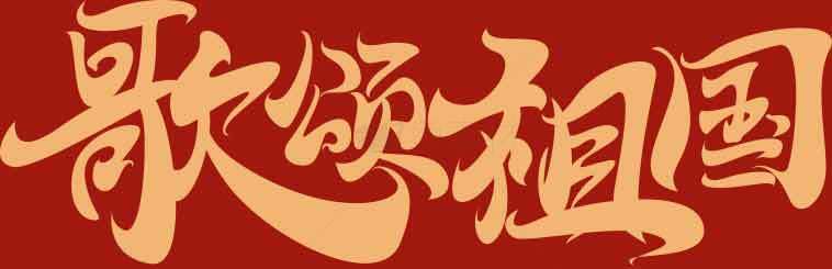 歌颂祖国艺术字体设计素材