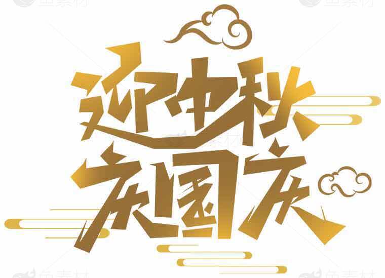 迎中秋庆国庆金色艺术字设计素材