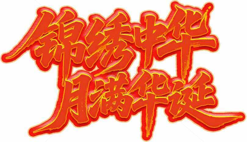 锦绣中华月满华诞庆祝海报素材