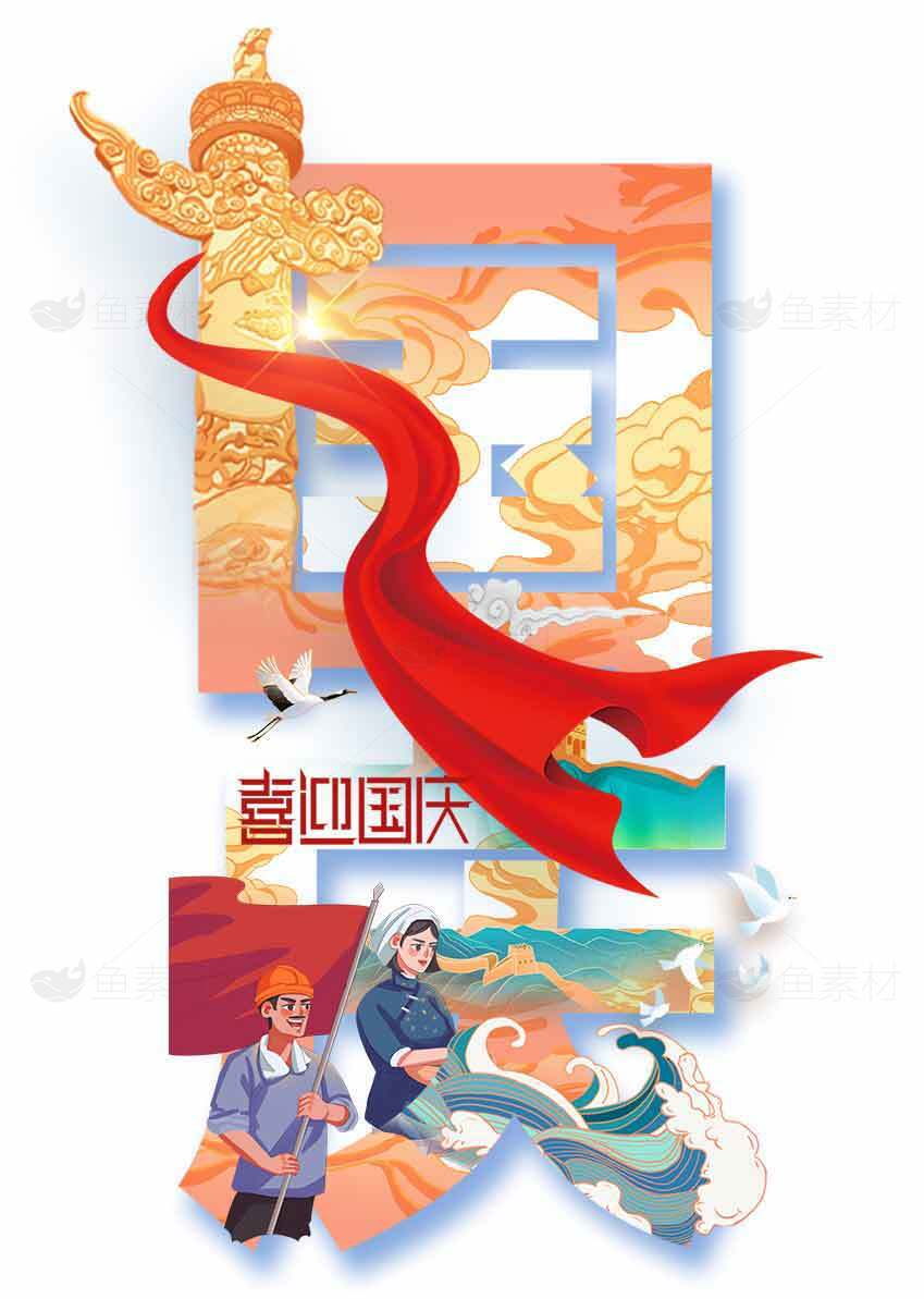 喜迎国庆节主题插画设计素材