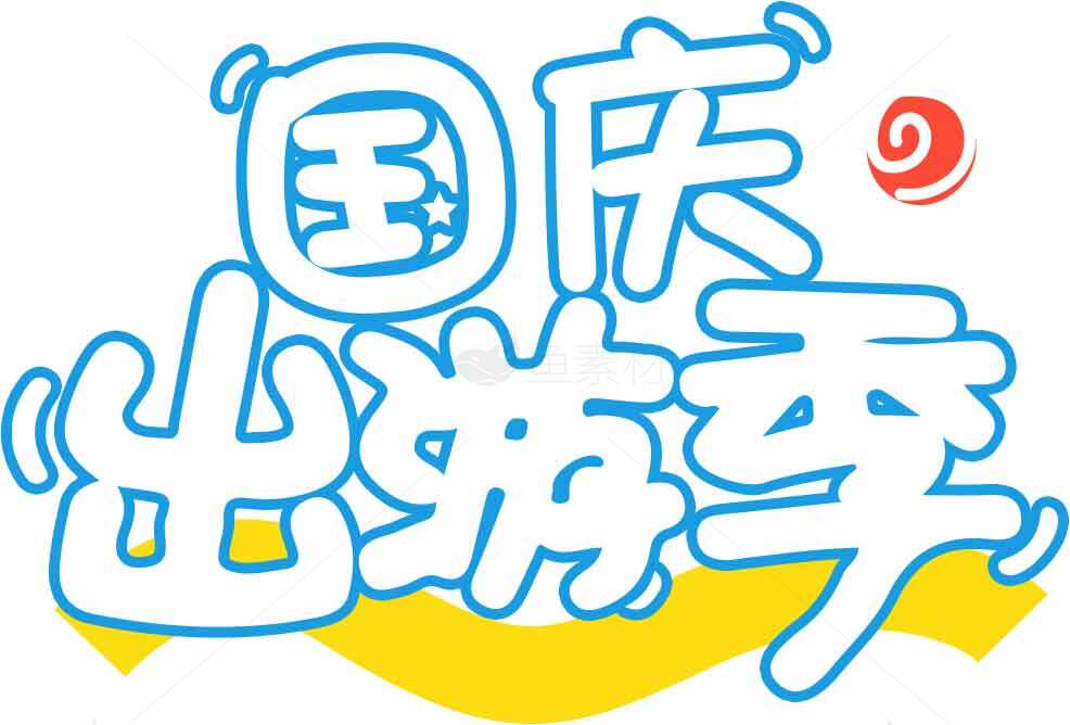 国庆出游季活动宣传图片素材