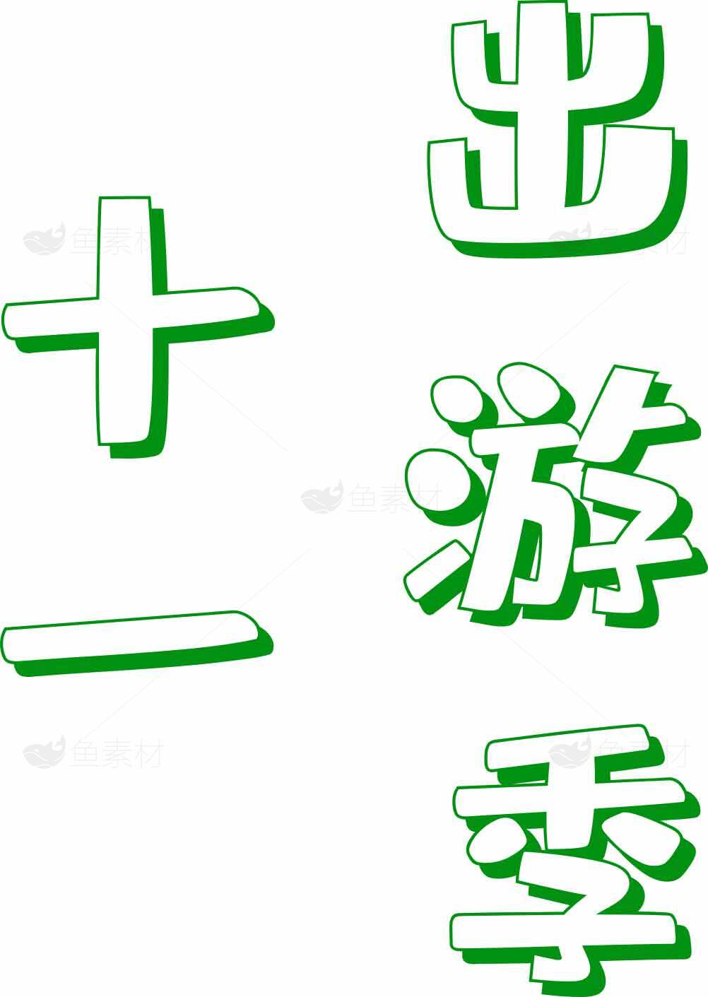 十一出游季绿色创意设计图片素材