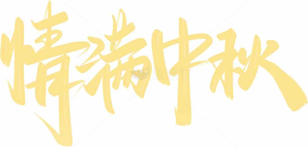 情满中秋节日手写艺术字设计素材