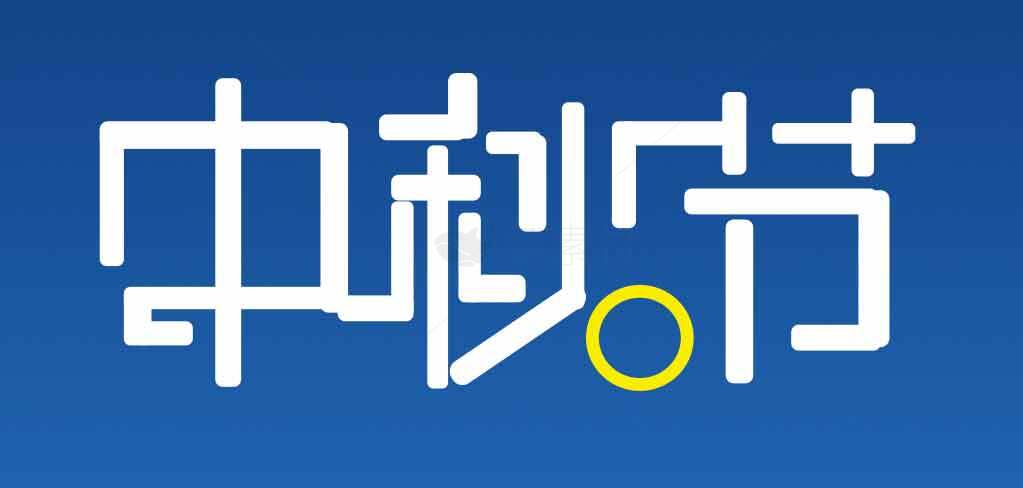 中秋节艺术字设计图片素材