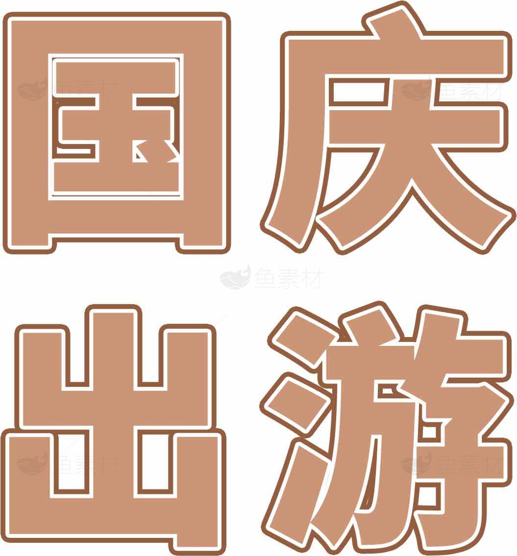 国庆出游计划推荐素材