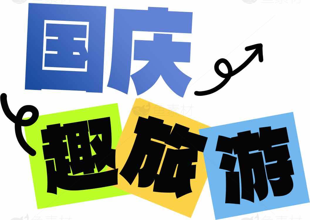 国庆趣旅行活动宣传图片素材