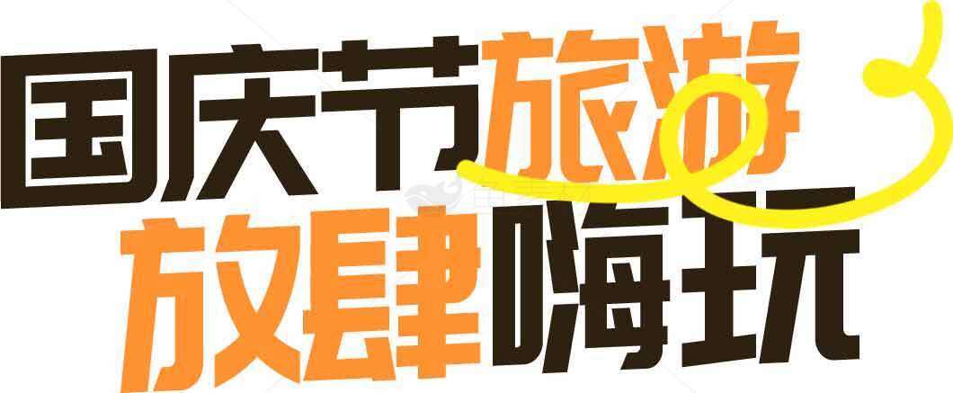 国庆节旅游放肆嗨玩宣传海报素材