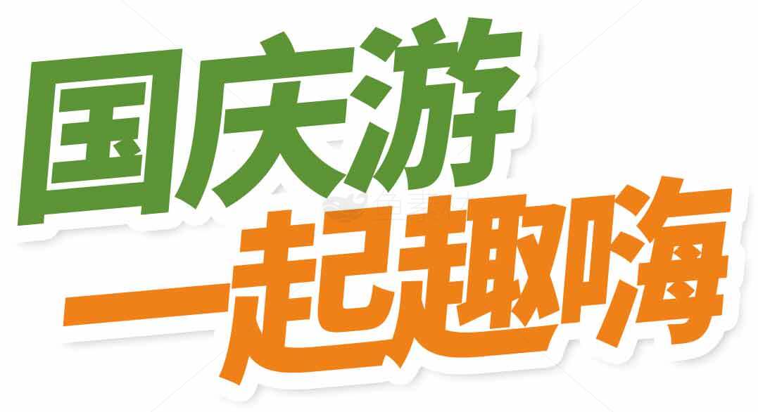 国庆旅游一起趣嗨活动宣传图片素材