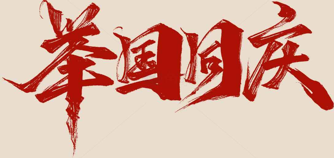 庆祝国庆节红色艺术字体设计素材
