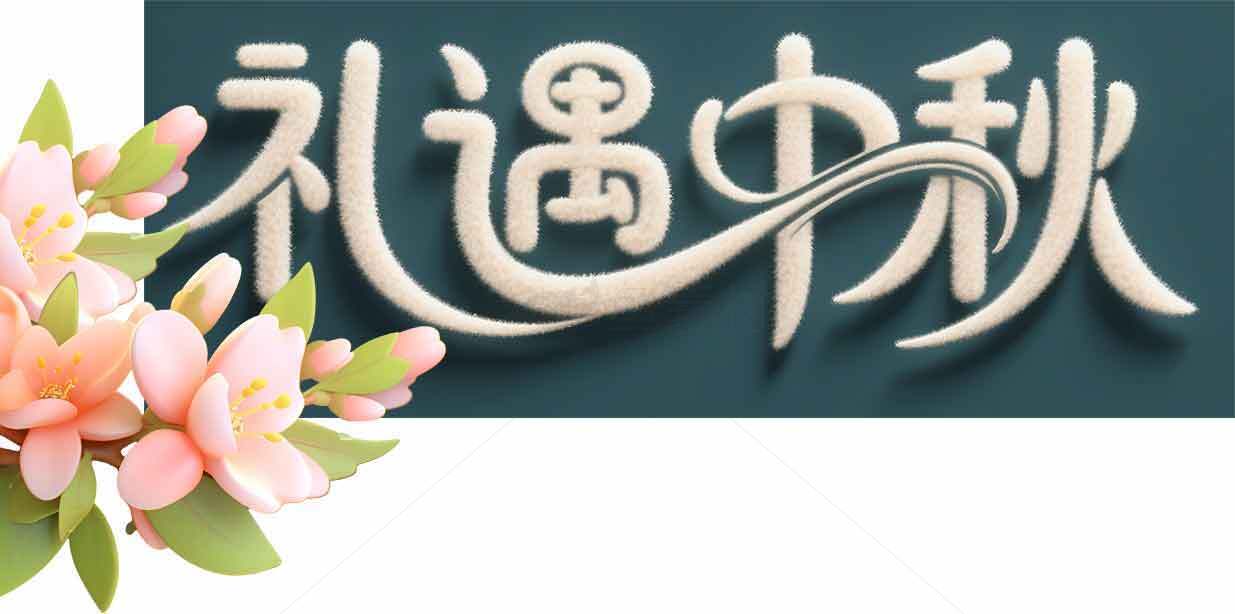 礼遇中秋节日祝福图片素材