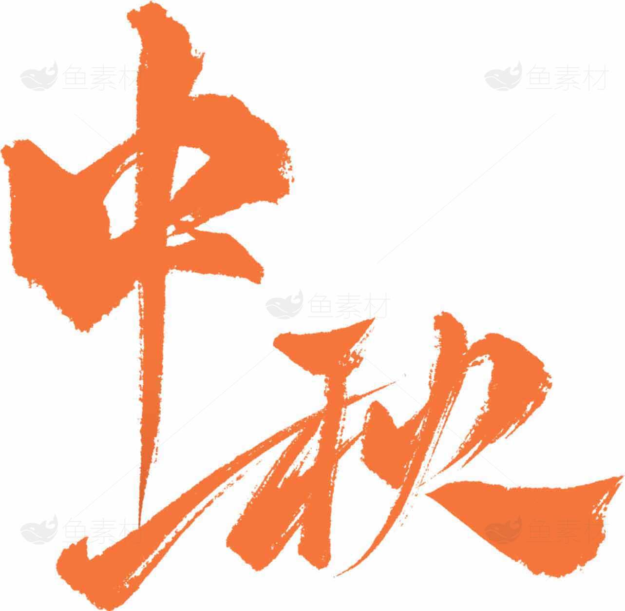 中秋节书法艺术高清图片优选大全素材