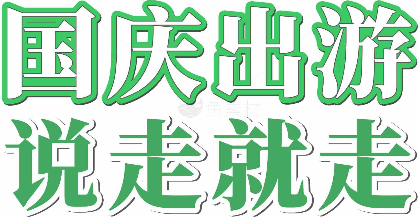 国庆出游计划推荐：说走就走的旅行攻略素材