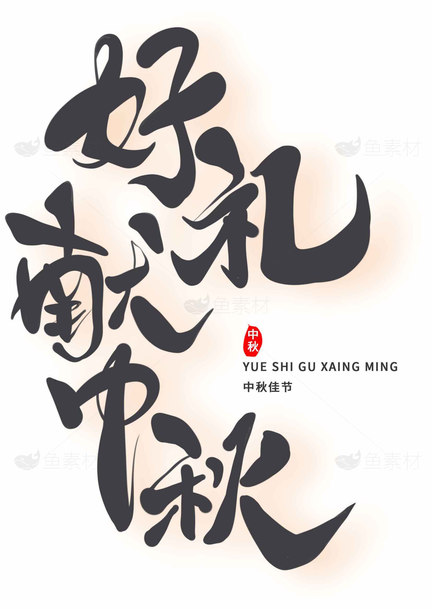 中秋节好礼推荐-传统文化书法设计素材