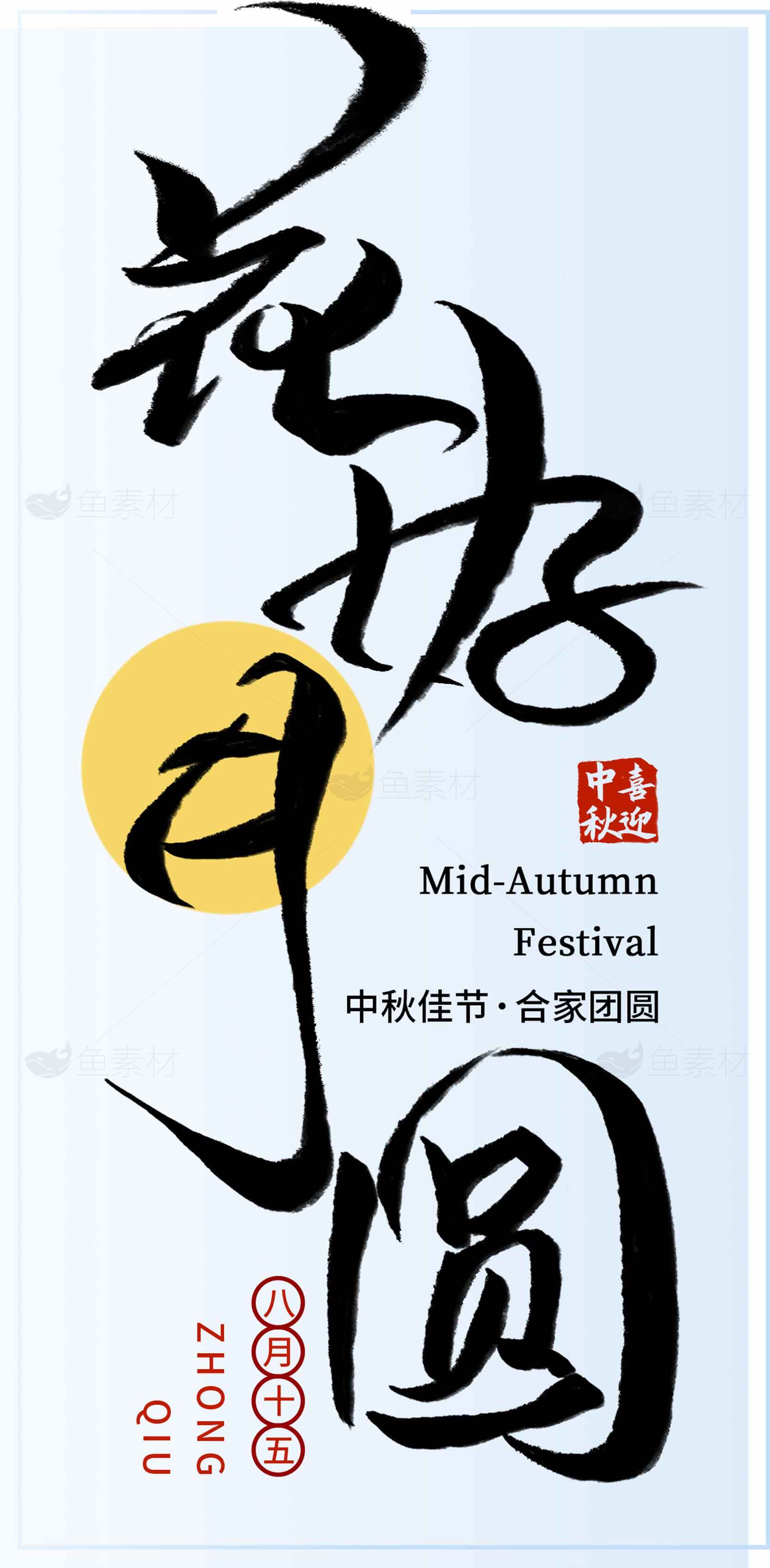 中秋节团圆主题海报设计素材
