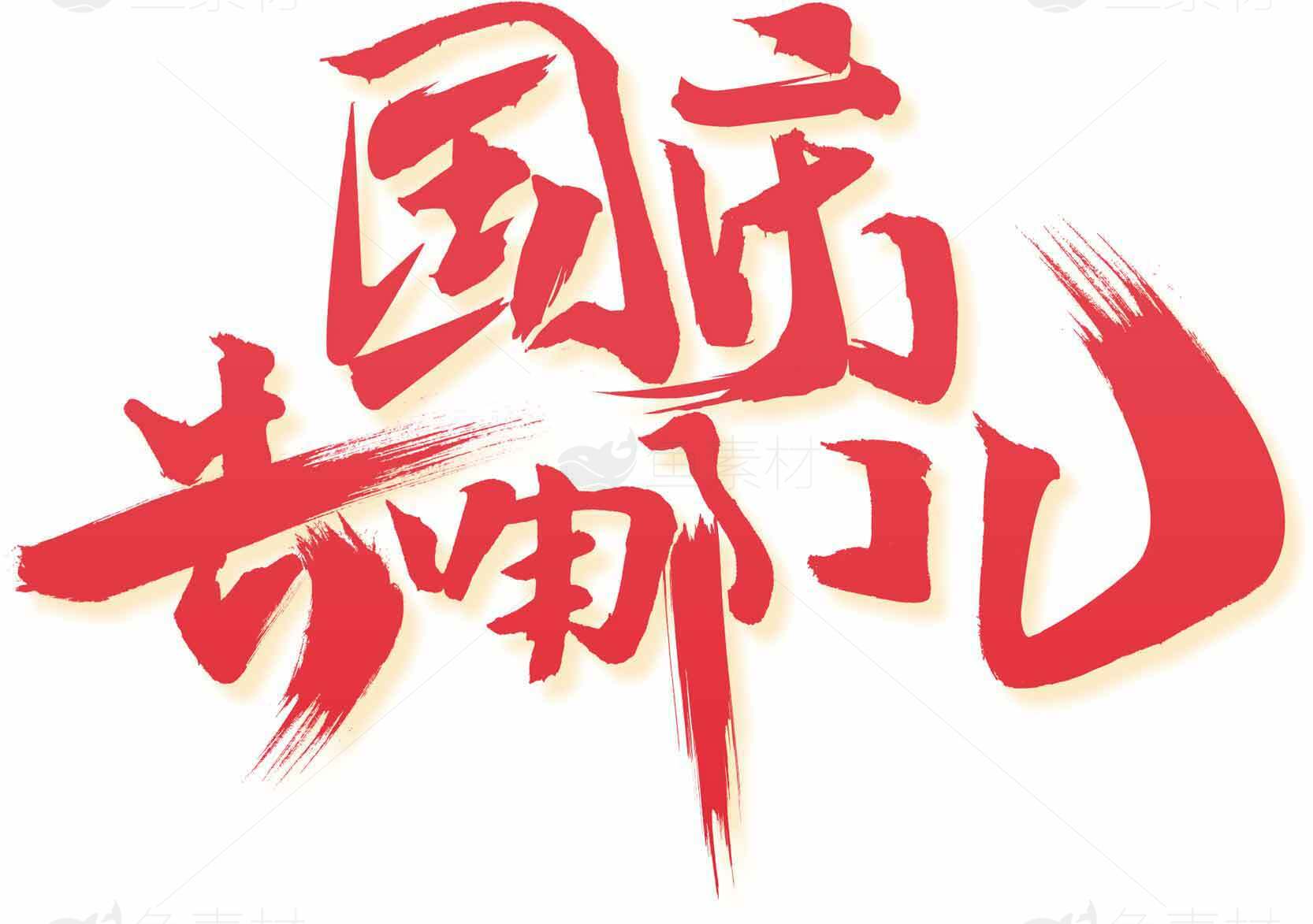 国庆节艺术字体设计图片素材