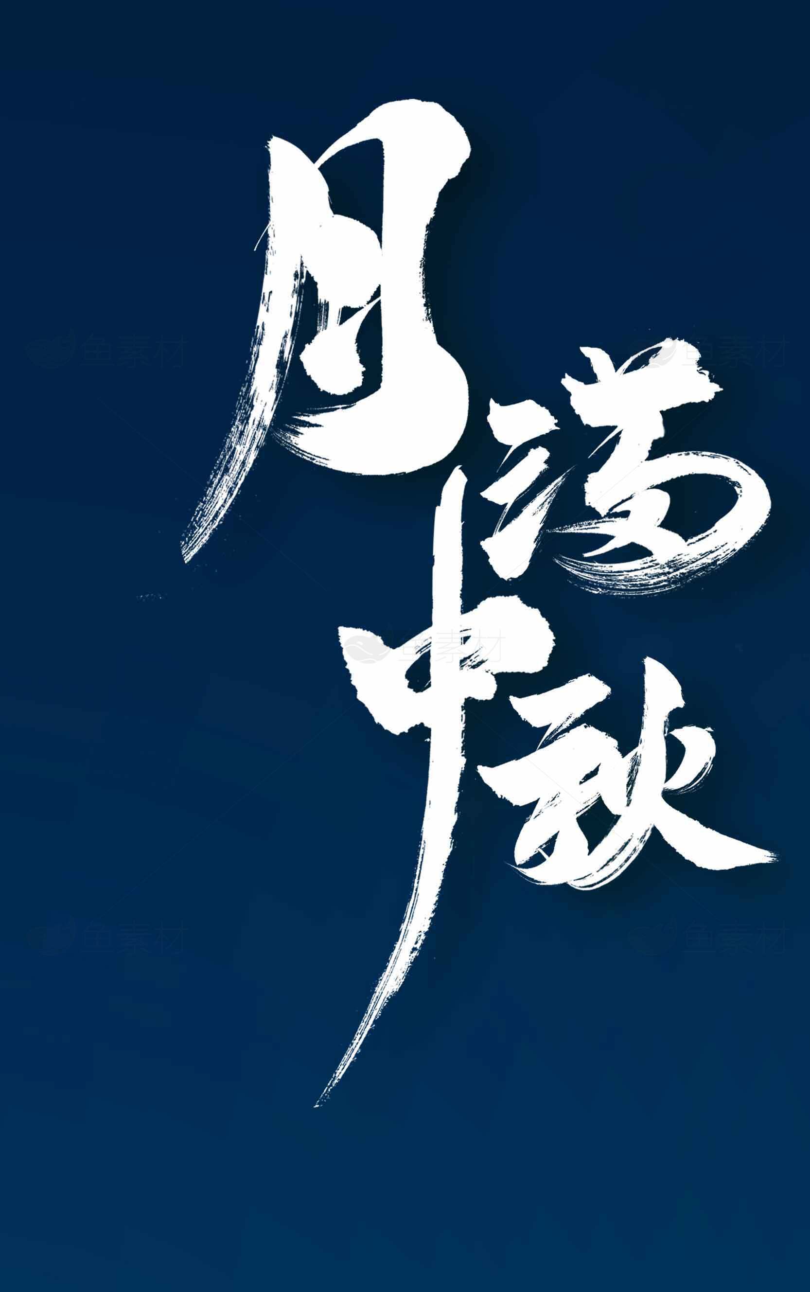 中秋节月满主题海报设计素材