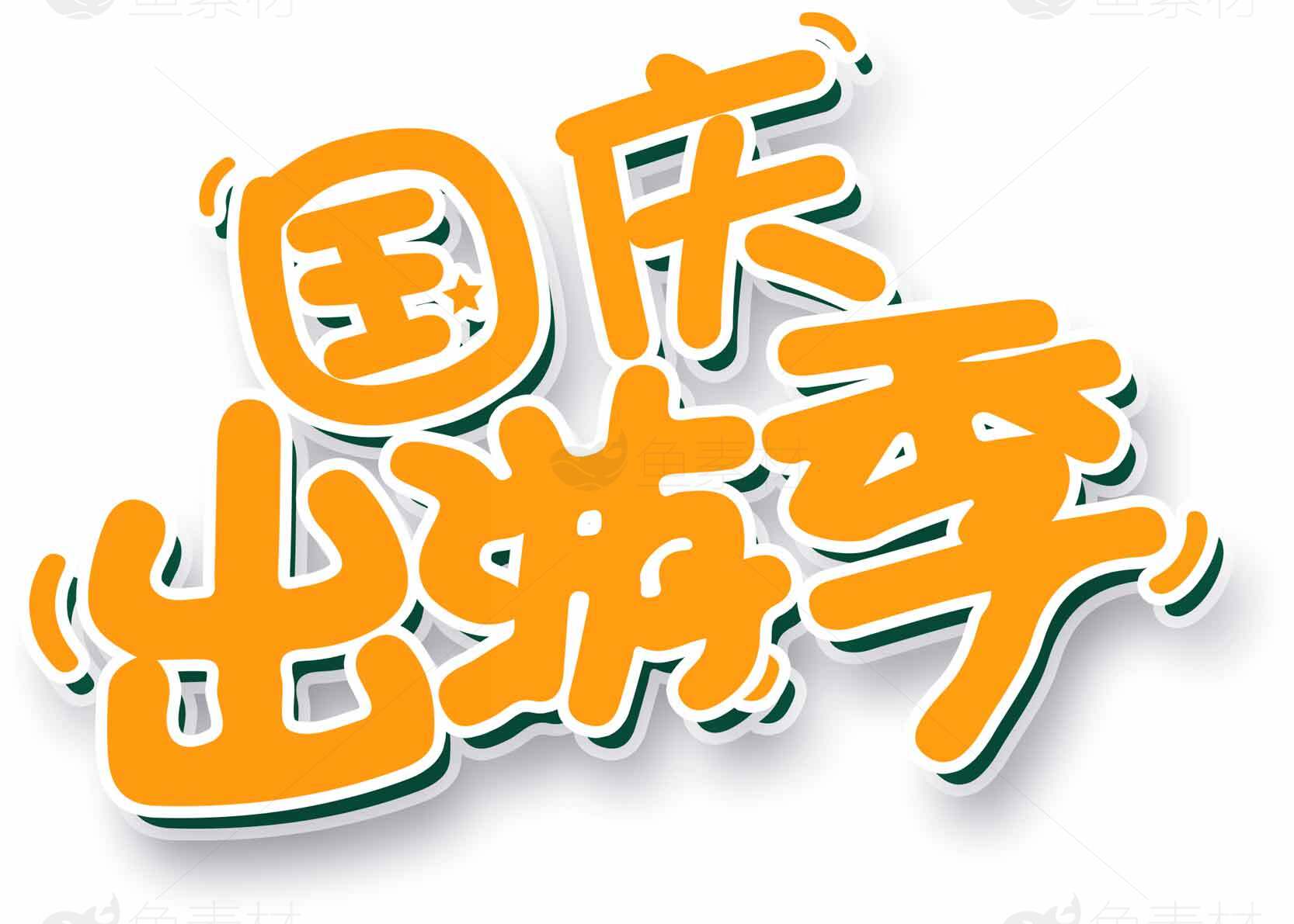 国庆出游季宣传图片素材